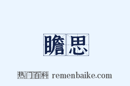 瞻思是什么意思的图片